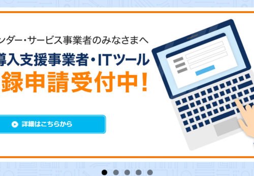 今年度IT導入支援業者に採択されました