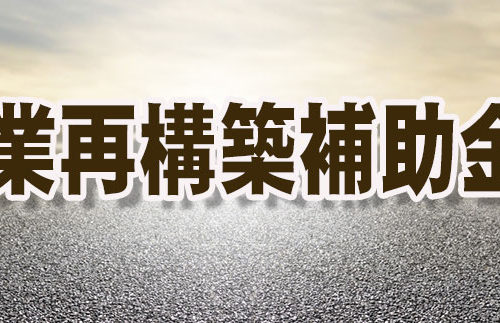 事業再構築補助金の準備を！！