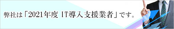 有限会社アッズ・クーは2021年度IT導入支援業者です。