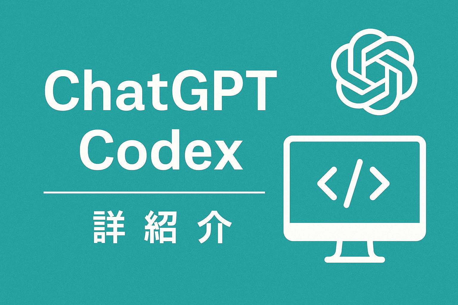ChatGPT Codexの詳細紹介：AIがコードを書く時代へ | A'z coo